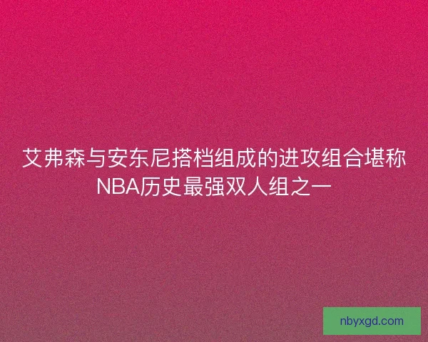艾弗森与安东尼搭档组成的进攻组合堪称NBA历史最强双人组之一
