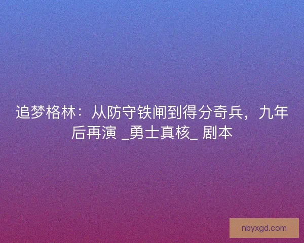 追梦格林：从防守铁闸到得分奇兵，九年后再演 _勇士真核_ 剧本
